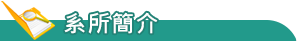 系所簡介