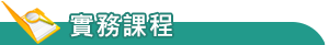 實務課程