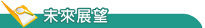 特色發展