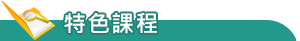 特色課程