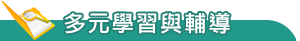 多元學習與輔導