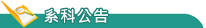 系科公告