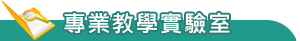 教學實驗室