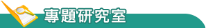 專題研究室