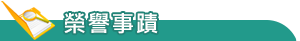 榮譽事蹟