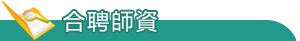 專任師資
